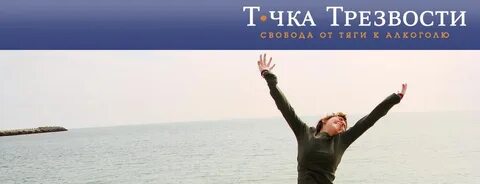 Точка трезвости телефон