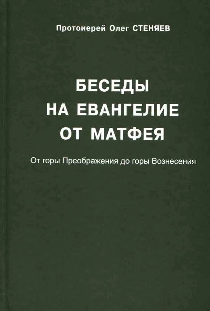 Евангелие от матфея слушать с толкованием стеняев. Стеняев. Беседы на Евангелие от Матфея. Беседы на Евангелие от Матфея.