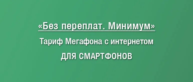 Тариф минимум МЕГАФОН. Тариф без переплат минимум. Без переплат минимум МЕГАФОН. Интернет без переплат минимум. Тариф персональный без переплат мегафон описание 2024