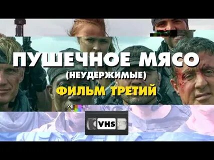 Превращение в пушечное мясо