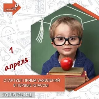 1 апреля запись в первый класс