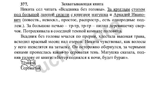 Русский язык 6 класс 2 часть номер 377. Сказуемое в предложении что-то слышится родное в долгих песнях ямщика. Русский 5 класс номер 377. Русский 5 класс номер 377. Русский 5 класс номер 377.