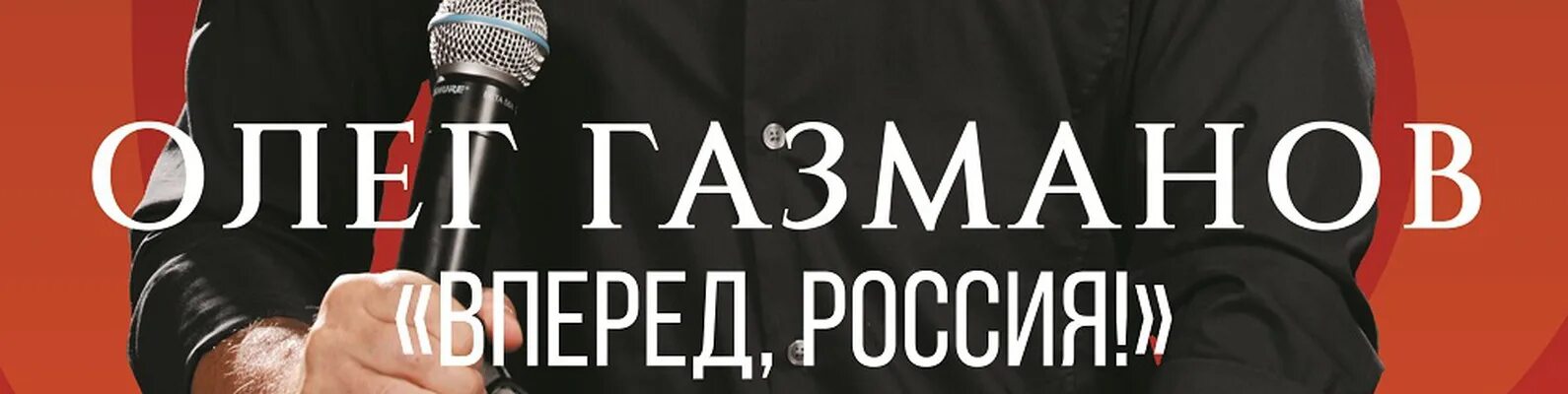 Вперёд Россия Газманов. Газманов Россия. Газманов так было в россии с далеких