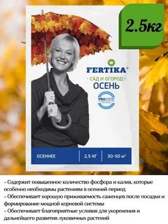 Осенние удобрения фертика