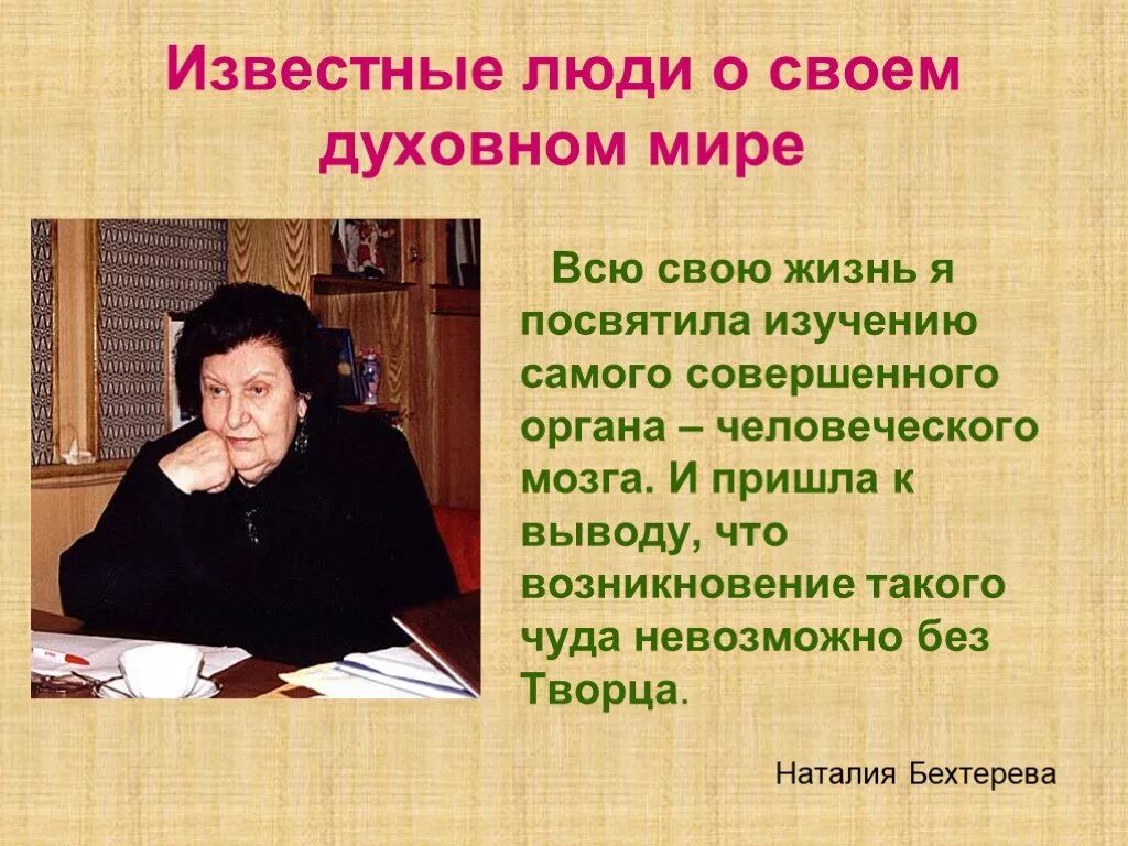 Бехтерева о мозге. Известные люди с богатым внутренним миром. Известные личности нашего времени. Люди с богатым внутренним духовным миром. Известные люди с богатымвнуренним миром.