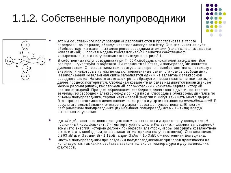 Валентные электроны в полупроводнике. Ковалентная связь в полупроводниках. Атом полупроводника. Процесс образования свободных электронов в полупроводнике называют.