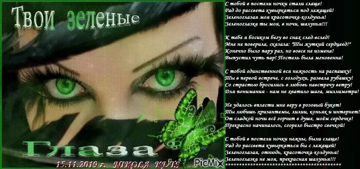 Стихи про зеленые глаза. Стихи про зеленые глаза. Стихи про зеленоглазую девушку. Женщина с красивыми глазами стихи. Стихи зеленоглазая.
