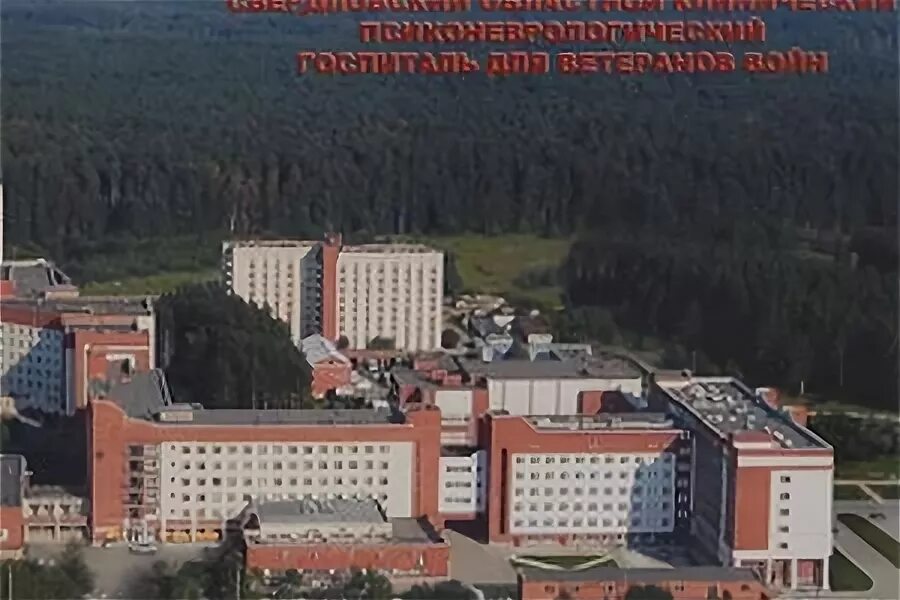 Госпиталь ветеранов войн екатеринбург сайт