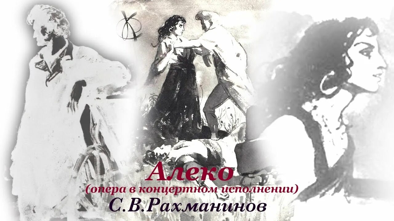 Рахманинов опера Алеко. Опера Алеко Рахманинова 1893. Опера Алеко Рахманинова иллюстрация.