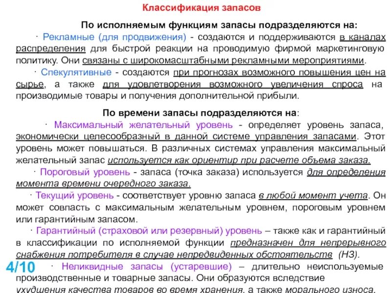 Исполнять обязанности предложение. Расходы на содержание запасов. Классификация по исполняемой функции запасов. Издержки на содержание запасов. Запасы по исполняемым функциям подразделяются на:.