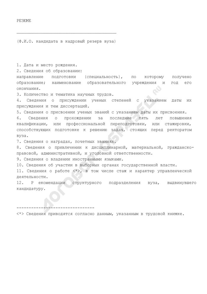 Резюме кадровый резерв. Резюме менеджера по подбору персонала. Резюме менеджер по персоналу образец. Резюме менеджера по персоналу. Резюме кадровый резерв.