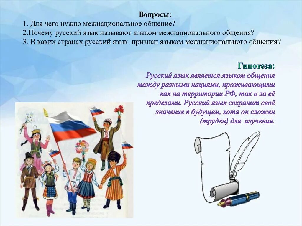 Выполни проект русский язык язык межнационального общения. Выполни проект русский язык язык межнационального общения. Русский язык язык международного общения. Презентация на тему русский язык язык межнационального общения. Проект русский язык язык межнационального общения.