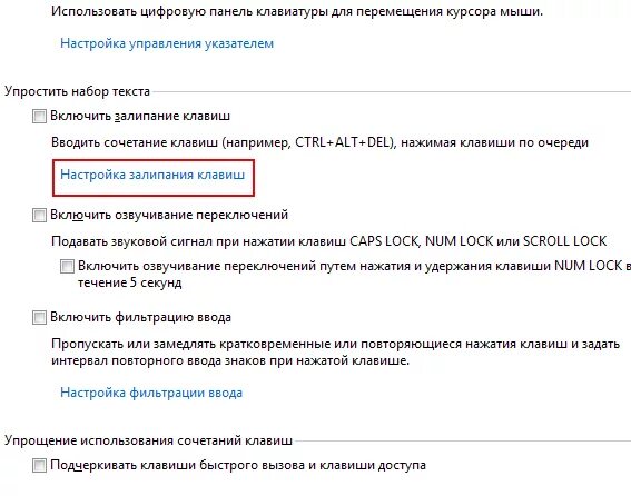 Как отключить залипание на ноутбуке. Как отключить залипание клавиш на windows. как отключить залипание клавиш на windows 7. виндовс залипание клавиш 7. отключение залипания клавиш windows 7.