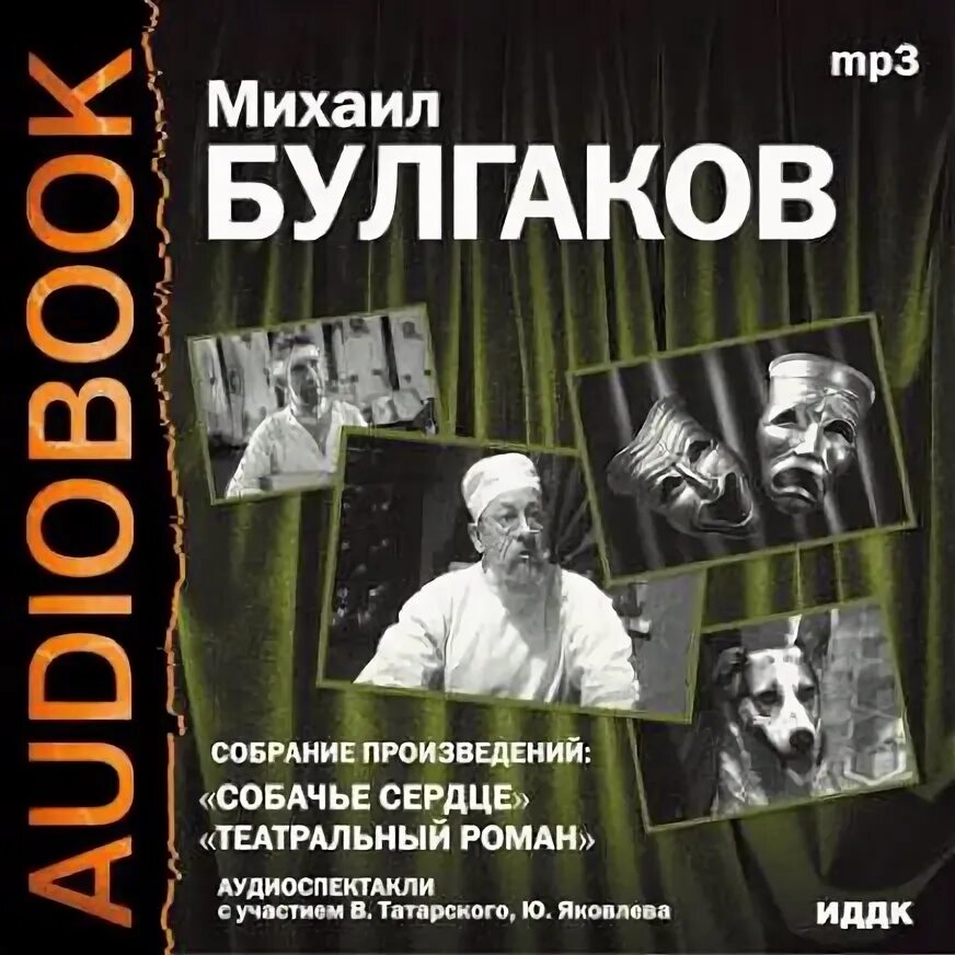 Собачье сердце аудиокнига. Собачье сердце книга слушать аудиокнигу. Собачье сердце самиздат. Собачье сердце книга слушать аудиокнигу. Я красавец собачье сердце.