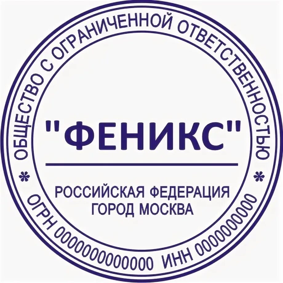 Печать ООО. Феникс на печать. Феникс печать компании. Печать ООО образец. Коллекторская организация феникс