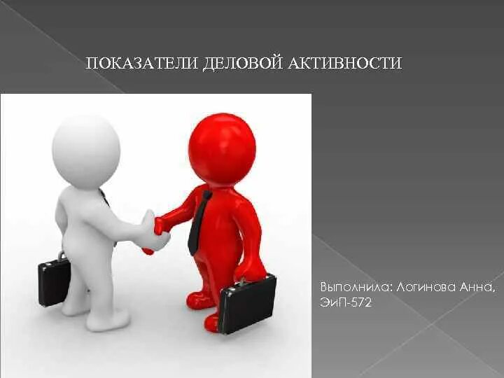 Повышение деловой активности