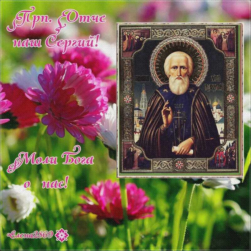 открытка "с днем ангела". с именинами. с праздником преподобного сергия радонежского 8 октября. открытка сергий радонежский 8 октября. именины 8 октября.