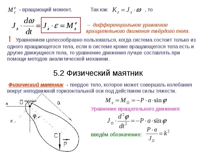 Вращающийся момент силы формула. Дифференциальное уравнение вращательного движения твердого тела. Вращательный момент формула механика. Момент силы вращения формула. Вращающий момент силы формула.