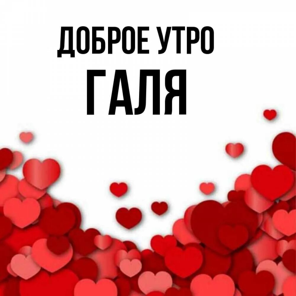 Галя доброго. Доброе утро галя. открытки с добрым утром галя. доброе утречко галя. доброе утро для гали.