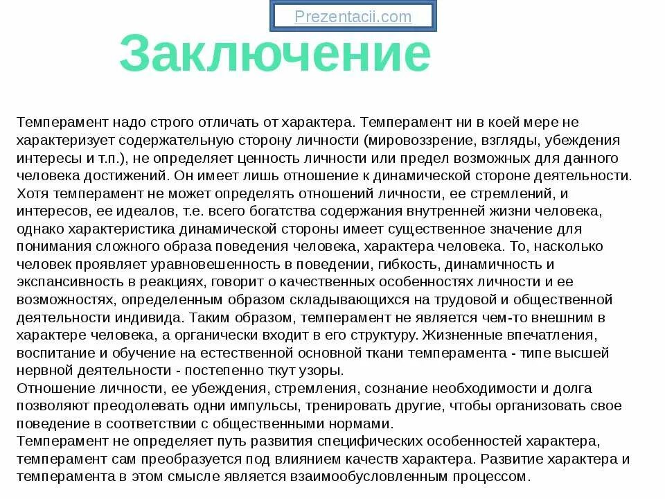 Что отличает характер. Темперамент заключение. Характер и темперамент заключение. Типы личности вывод. Вывод по типу холерик.