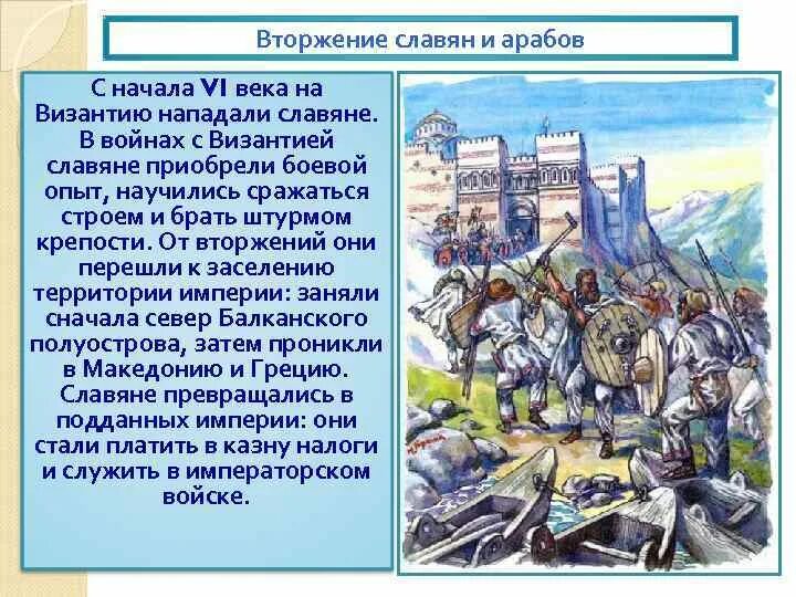 Какие народы вторглись на территорию византии