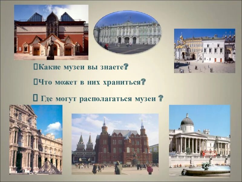 Какие музеи вам нравятся больше всего объясните. Какие музеи. Музеи нашей страны. Какие музеи вы знаете.. Какие музеи ты знаешь.