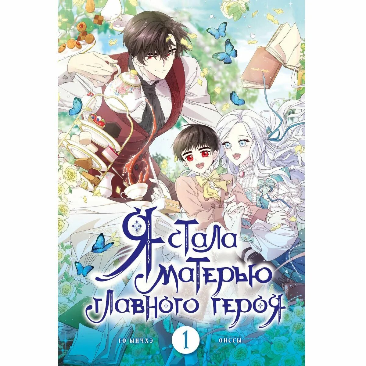 I've become main hero's mother. Я стала матерью главного героя 5 том. Манга я стала мамой главного героя. Я стала матерью главного героя 5 том. ??? ??? ????? манга.