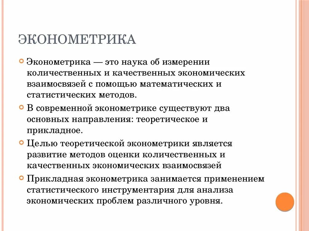 Эконометрика. Экономометр. Эконометрика это наука. Что изучает эконометрика. Экономическая эконометрика