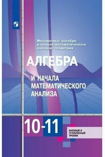 Алгебра 10 класс колягин базовый уровень учебник