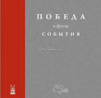 Книга победа автор
