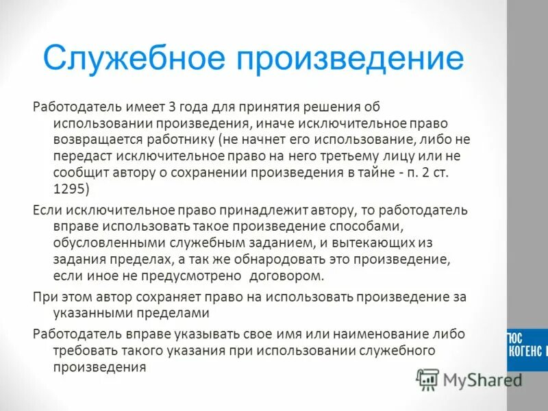 Использование служебного произведения. Служебное произведение. Служебное произведение пример. Служебные произведения в авторском праве. Исключительное право на служебное произведение принадлежит:.