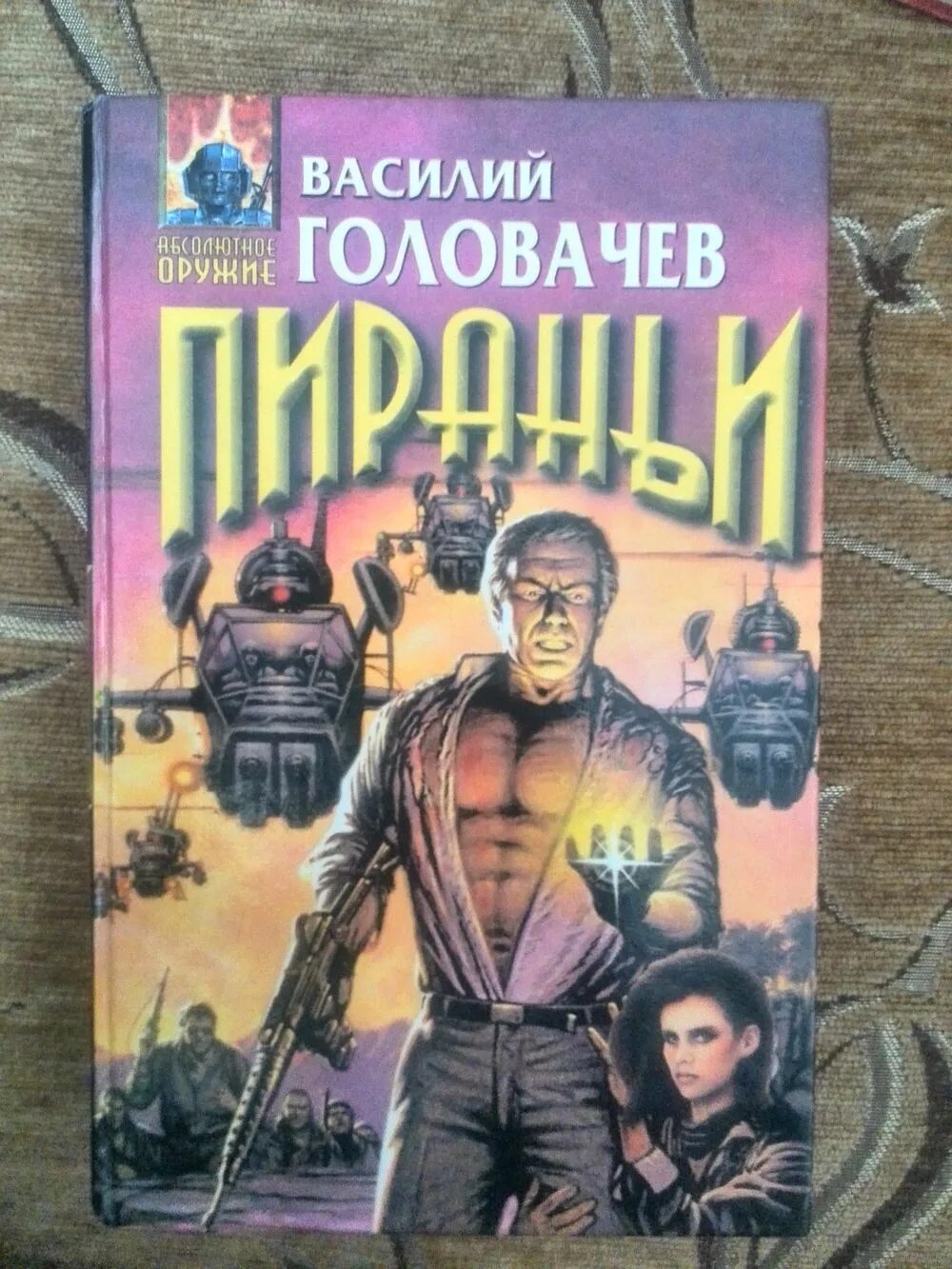 Запрещенная реальность книга. Головачев писатель.