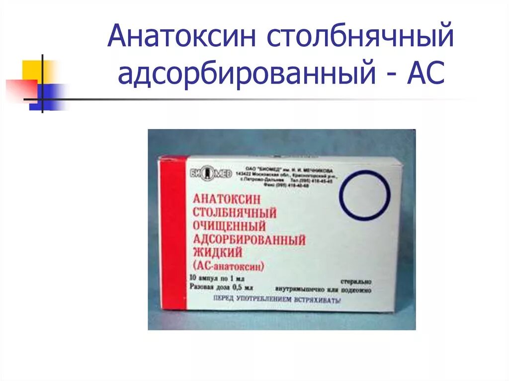 Сыворотка анатоксин вакцина. Столбнячный анатоксин вакцина. Адсорбированный столбнячный анатоксин микробиология. Вакцина анатоксин столбнячный очищенный. Адсорбированный столбнячный анатоксин (АС).