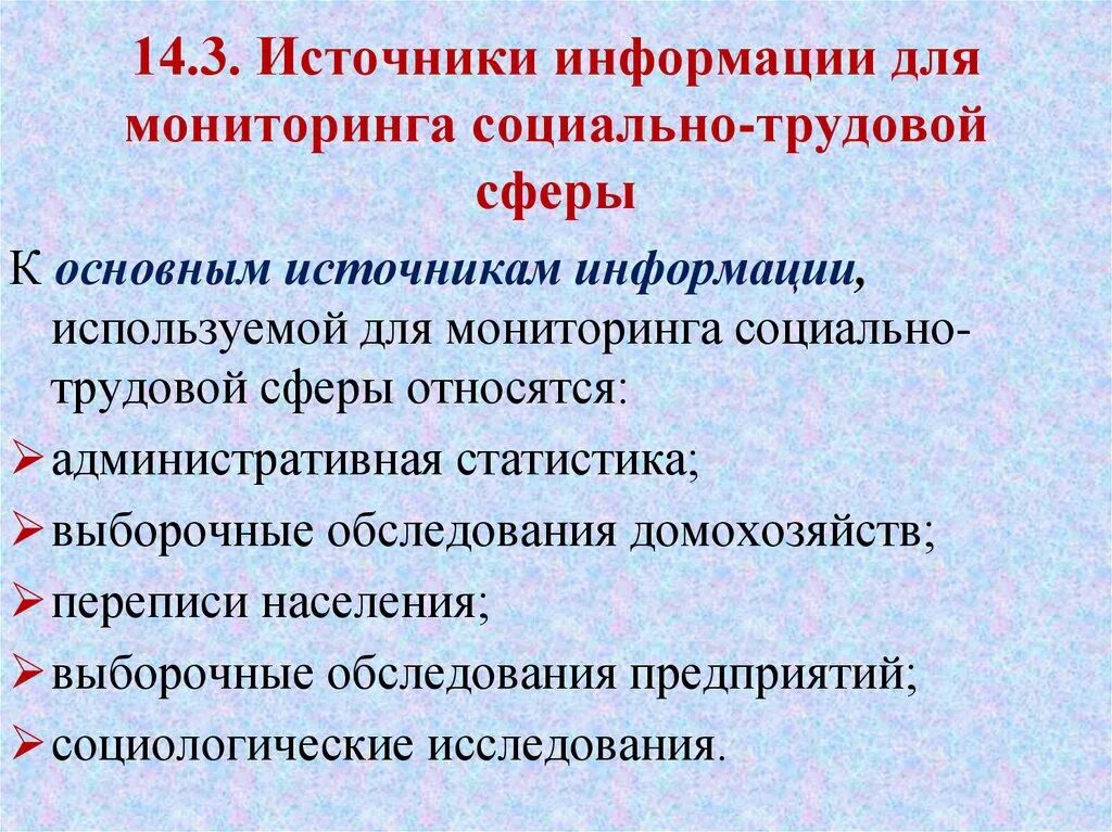 Социально трудовая информация. Источники информации, используемые для мониторинга. Мониторинг социально трудовой сферы. Уровни социально-трудового мониторинга. Мониторинг социальной сферы - это.