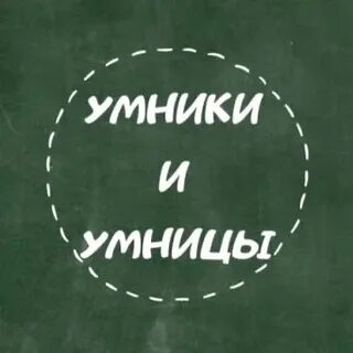 Умница нашла