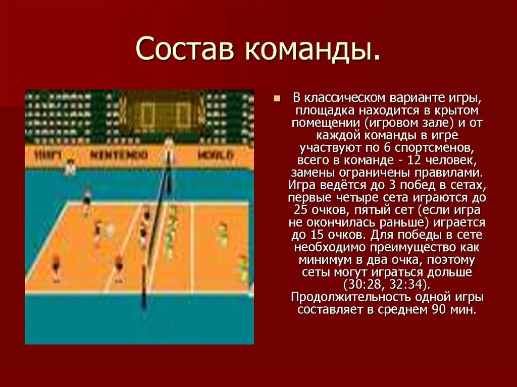 Волейбол максимальное количество игроков в команде. Команда в волейболе состоит. Количество игроков ввалейбольной команде. Классический волейбол площадка. Состав игроков в волейболе.