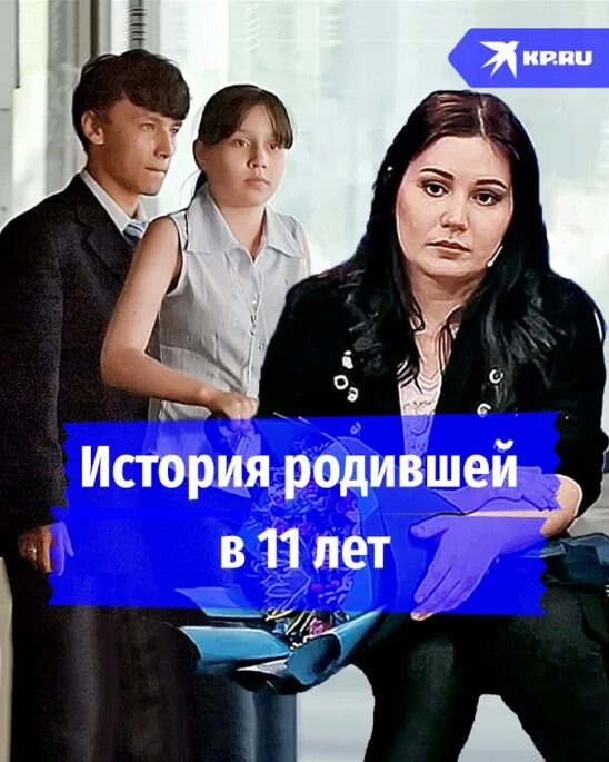 Исаева родила в 11 лет