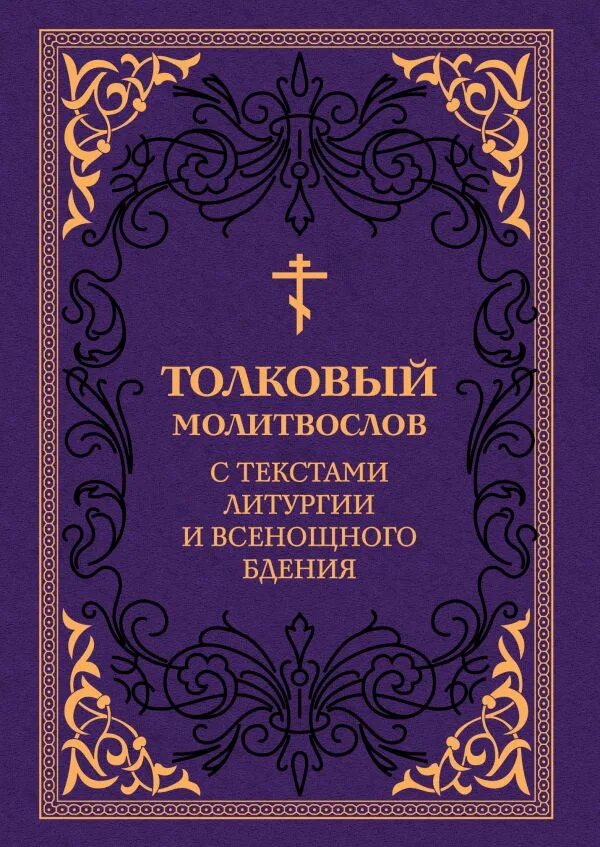 Молитвы всенощного бдения. Толковый молитвослов с текстами литургии. Толковый молитвослов с текстами литургии и всенощного бдения. Молитвослов с текстом литургии. Всенощное бдение. Литургия.