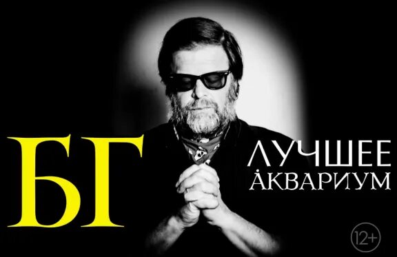 Гребенщиков лучшее. Аквариум группа гребенщиков. логотип бг. аквариум группа логотип.