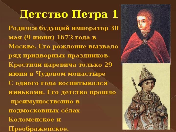 Откуда родился. Петр 1 детство Петра. Детство Петра 1 8 класс. Петр 1 презентация детство Петра. Петр 1 в детстве.