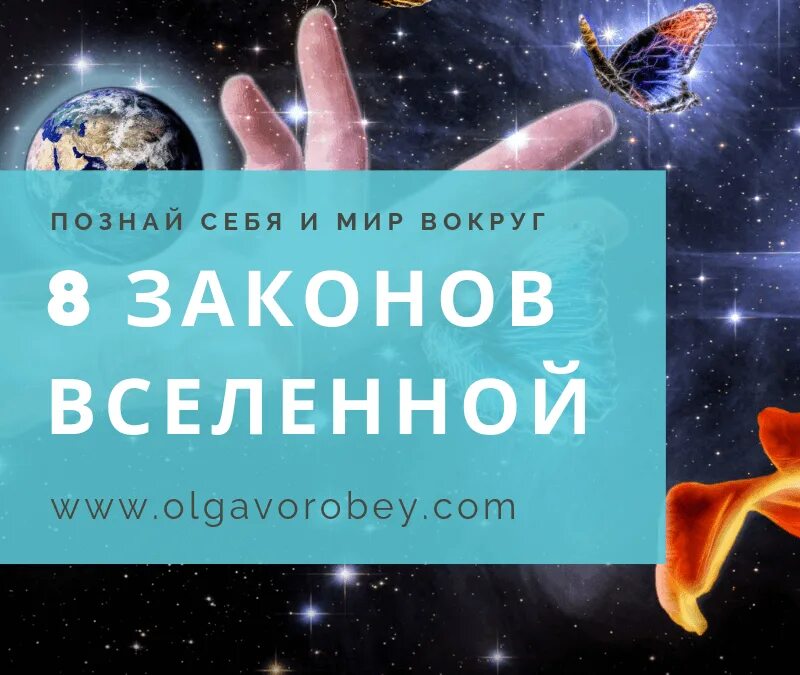 Законы мироздания 2. Законы Вселенной. Вселенная законы. Духовные законы Вселенной. Основной закон Вселенной.