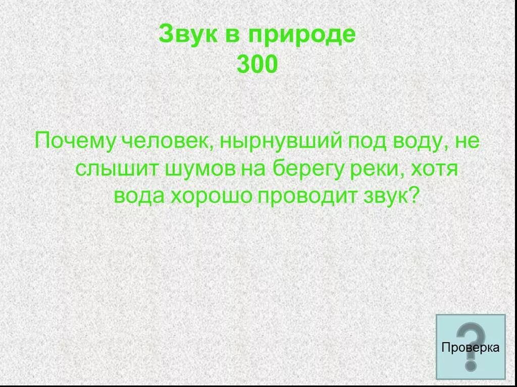 Слышишь воду. Вода хорошо проводит звук. Почему человек нырнувший под воду не слышит шумов. Почему под водой не слышно звук.