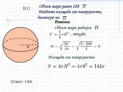 Объем шара равен 288 найдите площадь