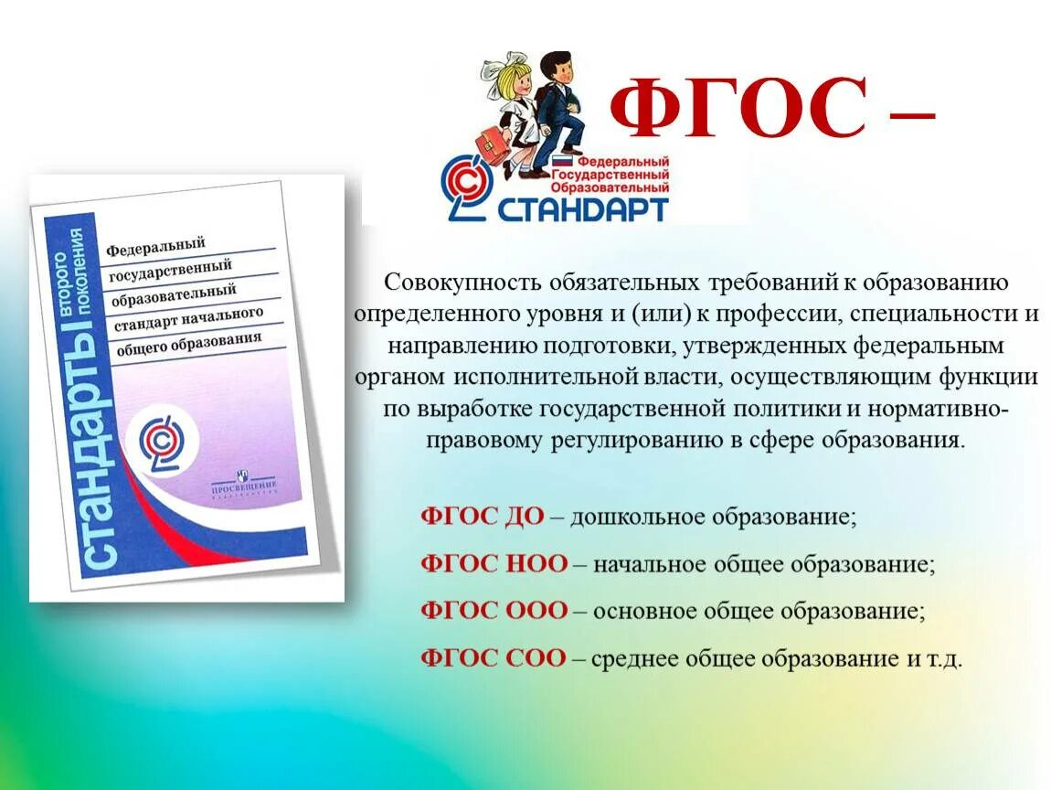 Фоп среднего общего образования. Фгос. что такое фгос в образовании. стандарт фгос. стандарты образования фгос.
