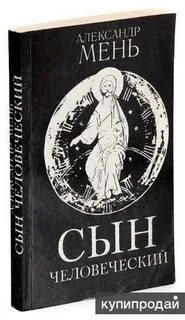 Книга сын человеческий