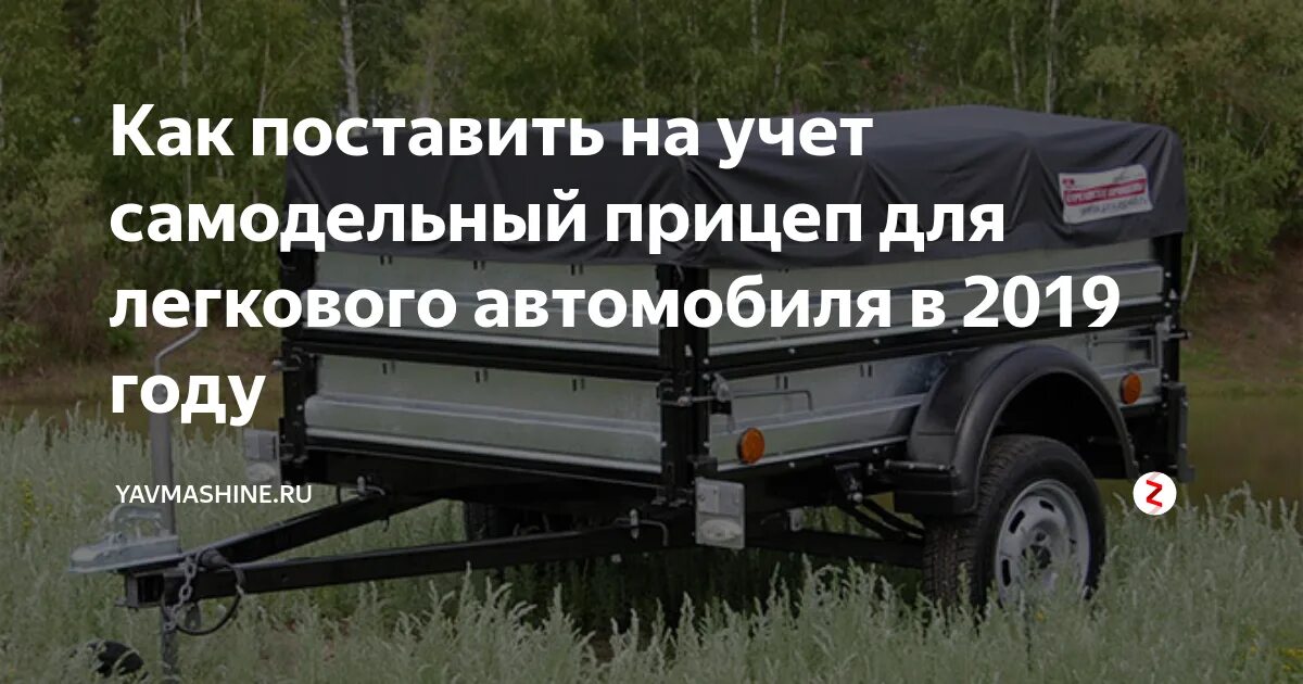 Постановка на учет прицепа для легкового автомобиля. Постановка на учет самодельного прицепа. Постановка на учет легкового прицепа. Самодельный прицеп для легкового автомобиля регистрация в ГИБДД. Постановка легкового прицепа на учет в гибдд