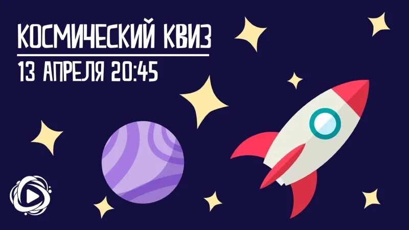 Квиз детство. Космический квиз. Квиз ко Дню космонавтики. Квиз РДШ. Квиз космические истории.