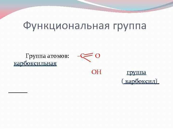 Функциональной группой карбоновых кислот является
