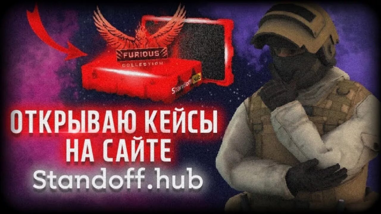 Standofhub. Открытие кейсов standoffhub. Standoff хаб. Standoff Hub кейсы. Сайты standoff com