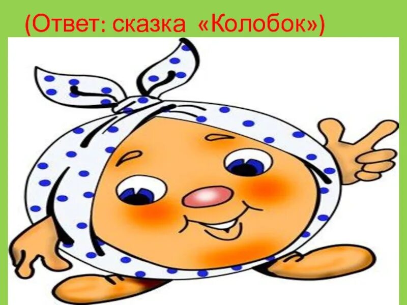 Загадка ответ сказка для детей. Колобок в платке. Сказка для детей с моралью. Загадки про героев сказок для детей. Сказки и загадки.